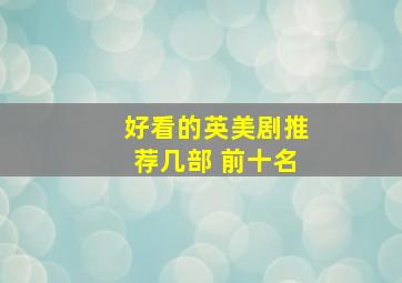 好看的英美剧推荐几部 前十名